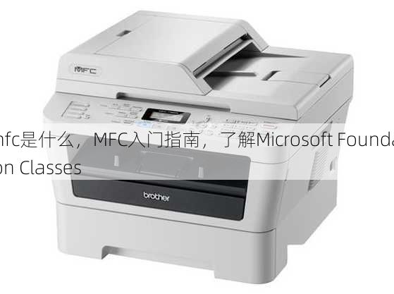 mfc是什么