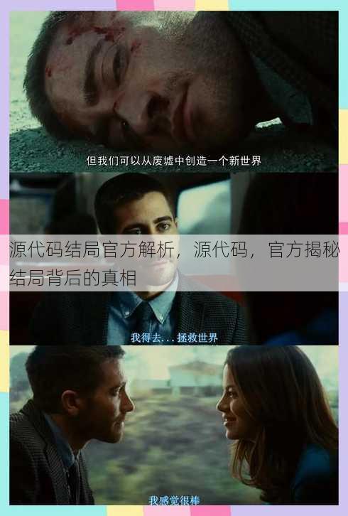 源代码结局官方解析