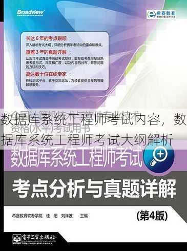数据库系统工程师考试内容