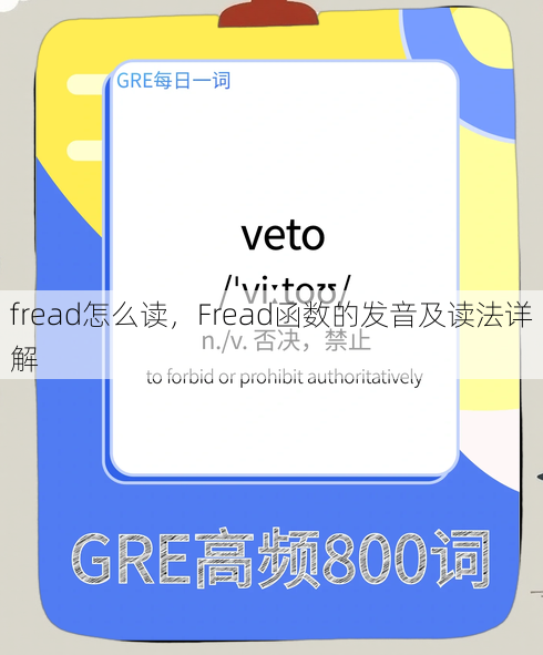fread怎么读