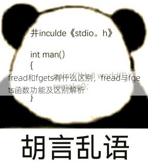fread和fgets有什么区别