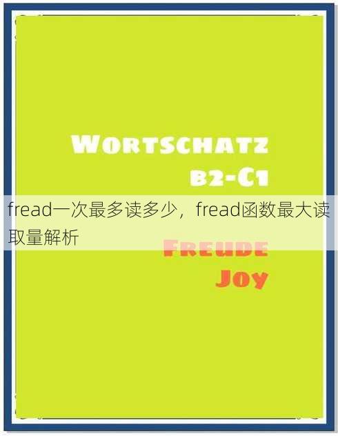 fread一次最多读多少