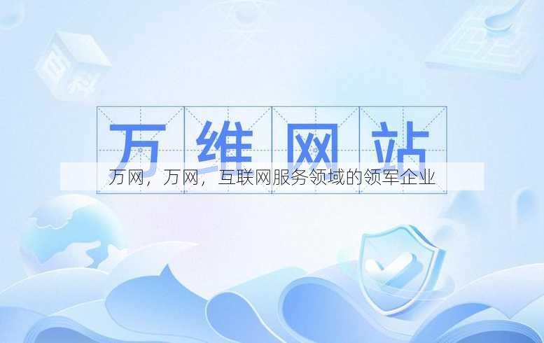 万网