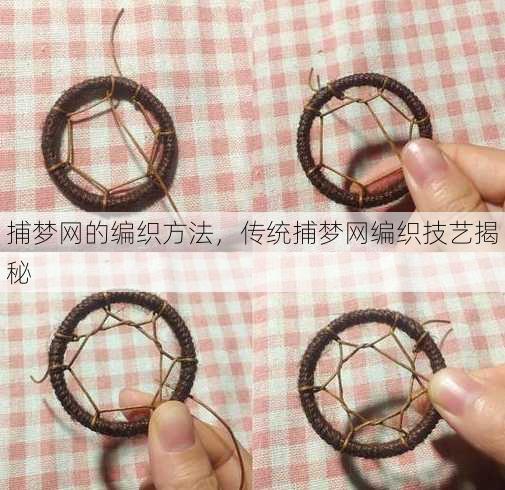 捕梦网的编织方法