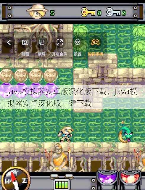 java模拟器安卓版汉化版下载