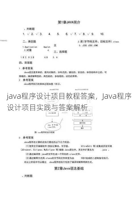 java程序设计项目教程答案