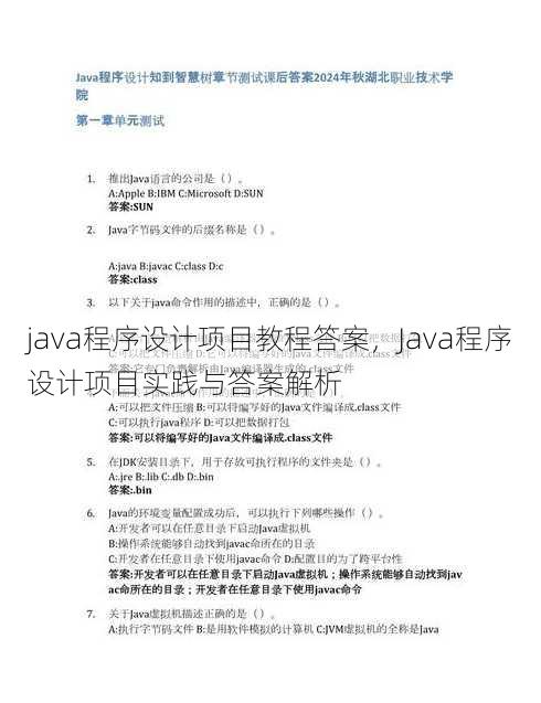 java程序设计项目教程答案
