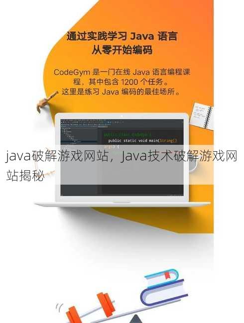 java破解游戏网站