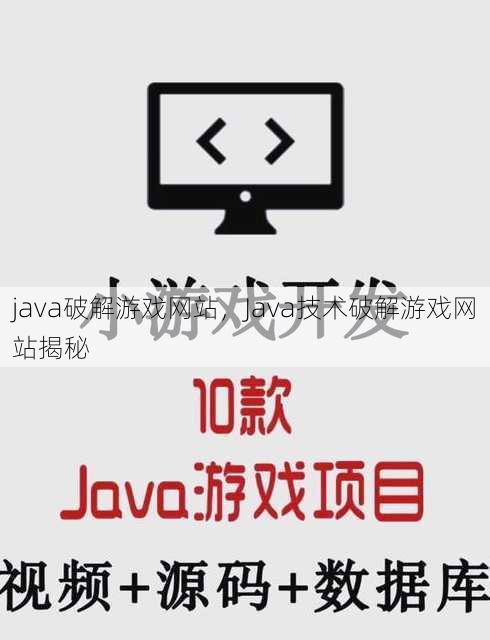 java破解游戏网站