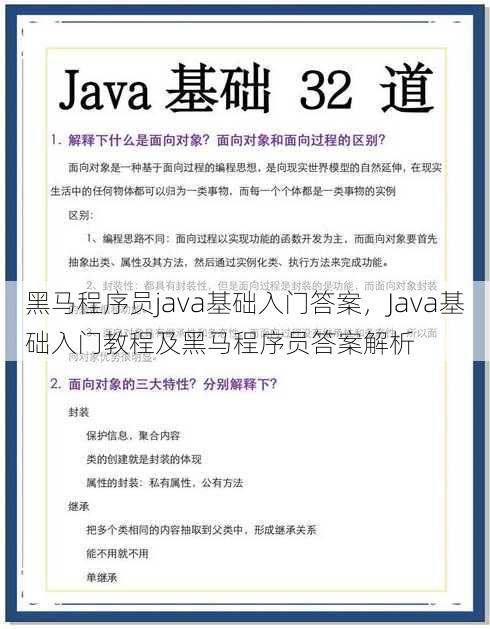 黑马程序员java基础入门答案