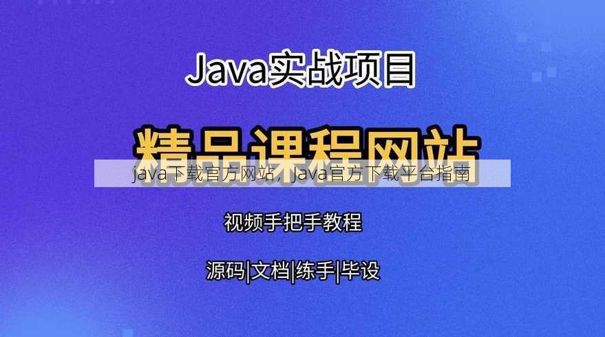 java下载官方网站