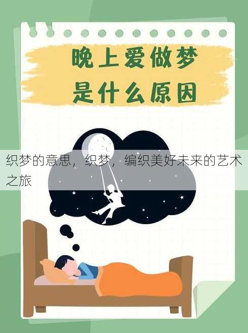 织梦的意思