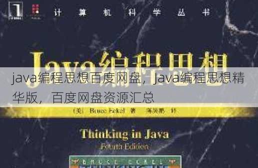 java编程思想百度网盘