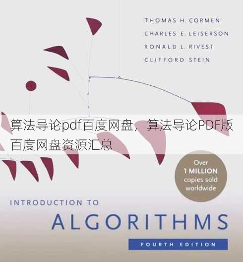 算法导论pdf百度网盘
