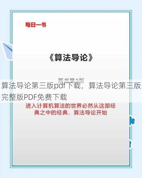 算法导论第三版pdf下载