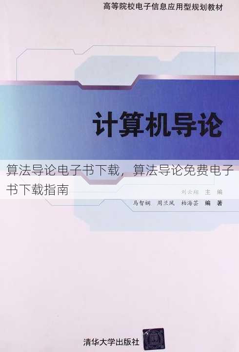 算法导论电子书下载