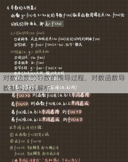 对数函数的导数的推导过程