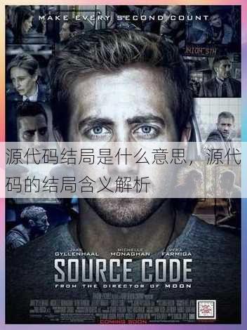 源代码结局是什么意思
