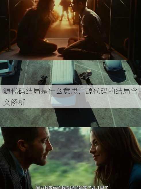 源代码结局是什么意思