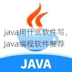 java用什么软件写