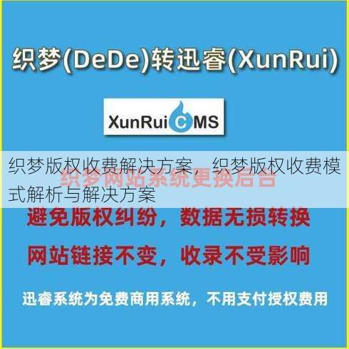 织梦版权收费解决方案