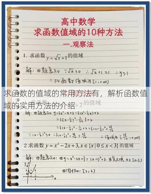 求函数的值域的常用方法有