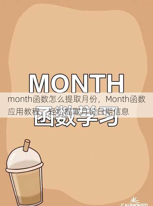 month函数怎么提取月份
