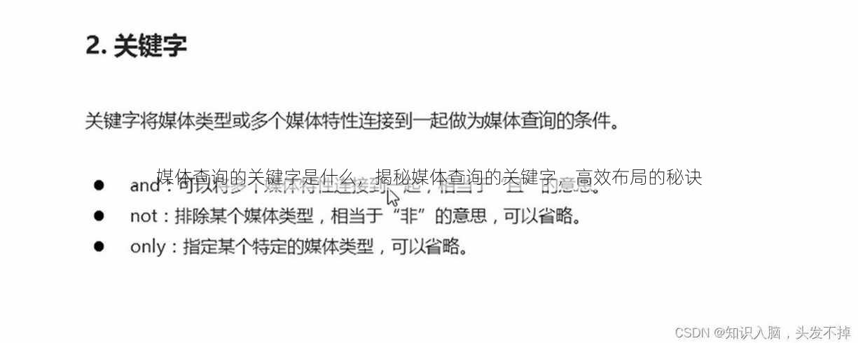 媒体查询的关键字是什么