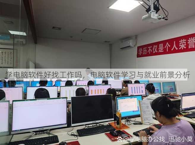 学电脑软件好找工作吗