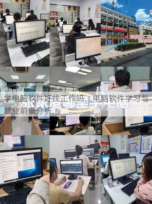 学电脑软件好找工作吗