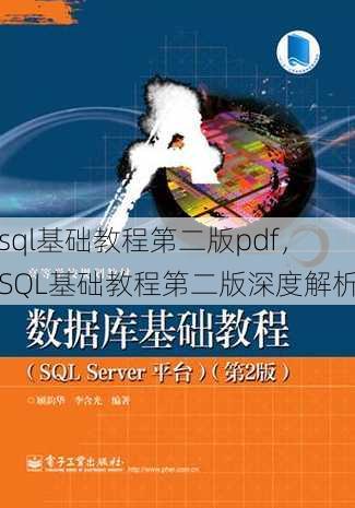 sql基础教程第二版pdf