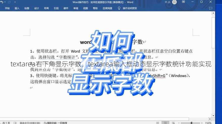 textarea右下角显示字数