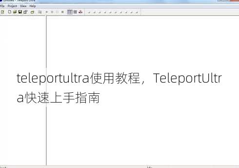 teleportultra使用教程