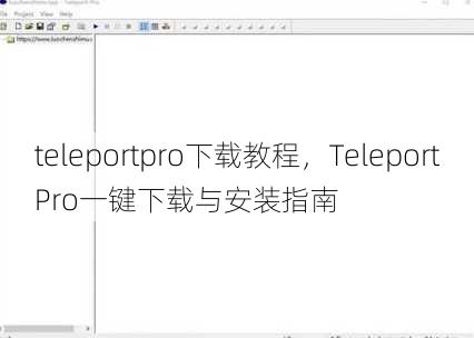 teleportpro下载教程