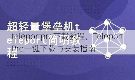 teleportpro下载教程