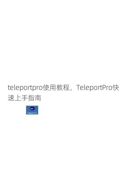 teleportpro使用教程