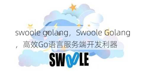 swoole golang