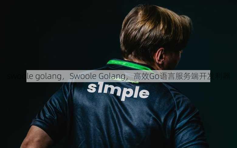 swoole golang