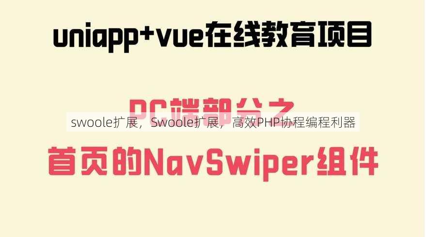 swoole扩展