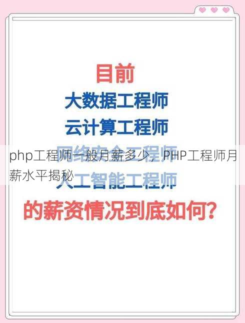 php工程师一般月薪多少