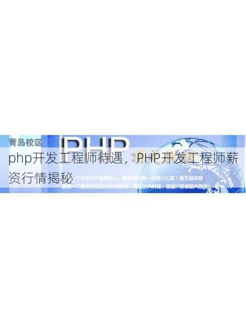 php开发工程师待遇