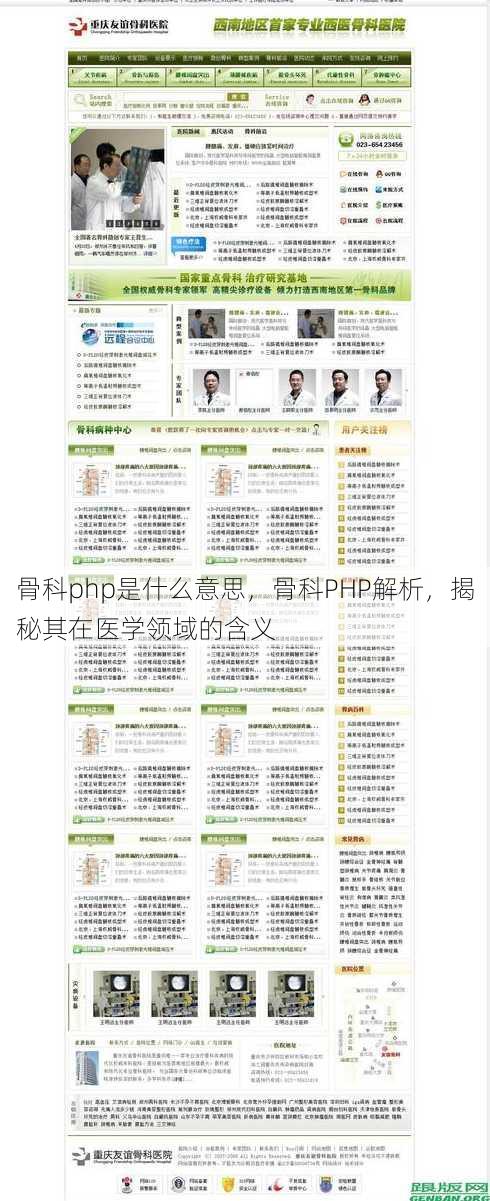 骨科php是什么意思