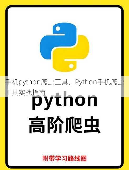 手机python爬虫工具
