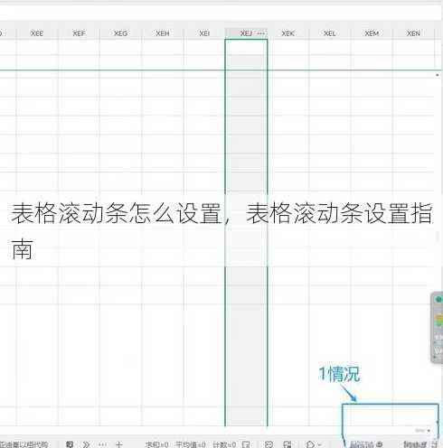 表格滚动条怎么设置