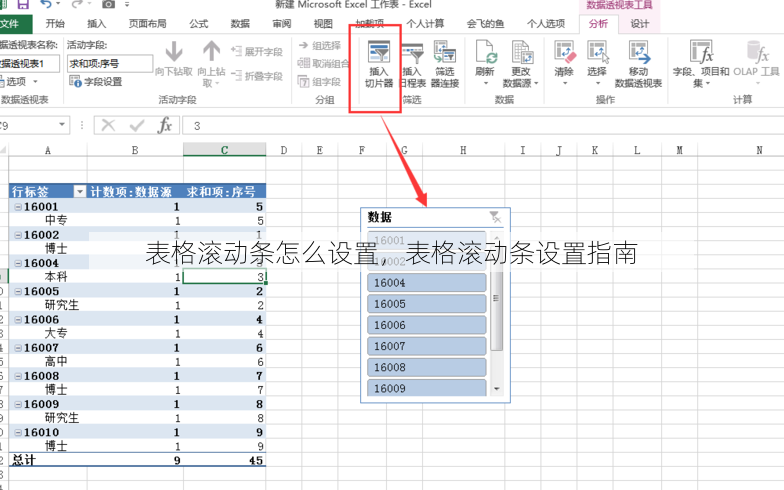 表格滚动条怎么设置