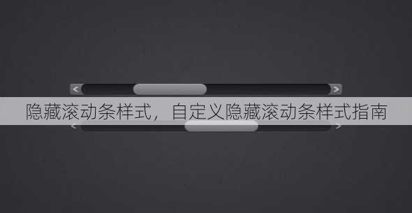 隐藏滚动条样式