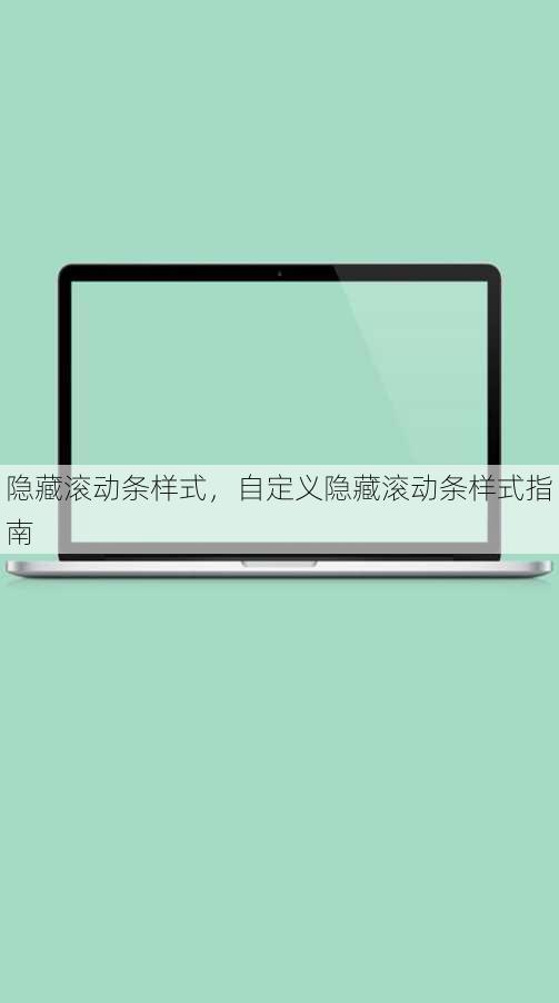 隐藏滚动条样式