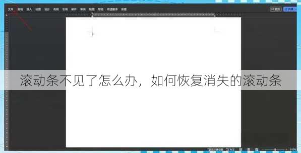 滚动条不见了怎么办