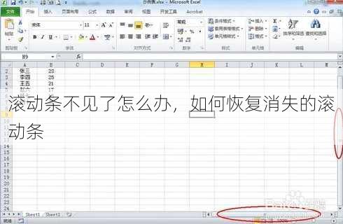 滚动条不见了怎么办