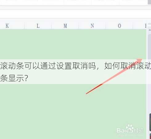 滚动条可以通过设置取消吗